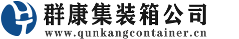 叙永集装箱 - 叙永二手集装箱 - 叙永海运集装箱 - 群康集装箱服务公司